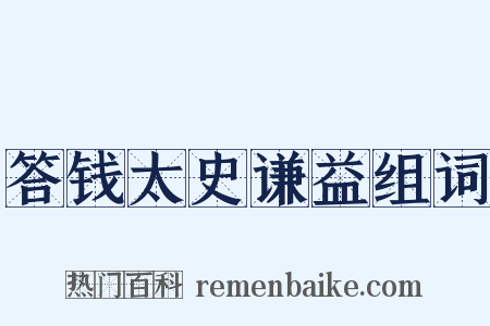 答钱太史谦益组词是什么意思的图片
